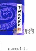 华安文史资料 第7辑 1985 PDF电子版封面 中国人民政治协商会议福建省华安县委员会文史资料委员会