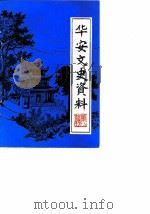 华安文史资料  第8辑（1986 PDF版）