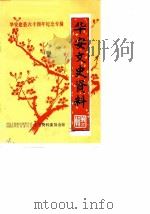 华安文史资料 第11辑 1988 PDF电子版封面 中国人民政治协商会议福建省华安县委员会文史资料委员会