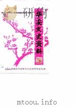 华安文史资料  第12辑（1989 PDF版）