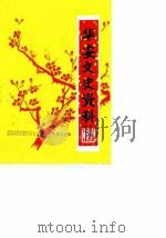 华安文史资料 第13辑 1990 PDF电子版封面 中国人民政治协商会议福建省华安县委员会文史资料委员会