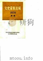 文史资料选辑 1979年 第1辑 1979 PDF电子版封面 中国人民政治协商会议福建省漳州市委会文史资料研究委员会编辑