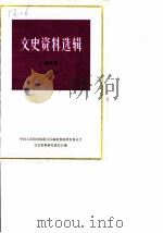 文史资料选辑（1982 PDF版）