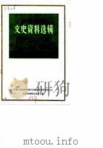文史资料选辑  第5辑  总第10辑（1983 PDF版）