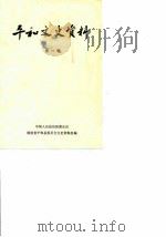 平和文史资料  第1辑（1984 PDF版）