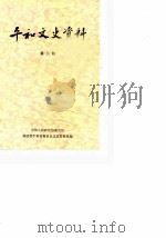 平和文史资料 第2辑 1985 PDF电子版封面 中国人民政治协商会议福建省平和县委员会文史资料组