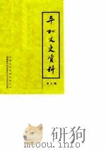 平和文史资料  第3辑（1986 PDF版）