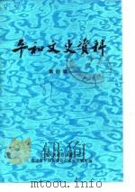 平和文史资料  第4辑（1987 PDF版）
