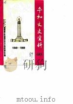 平和文史资料  第6辑（1989 PDF版）