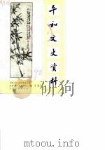 平和文史资料  第7辑（1990 PDF版）