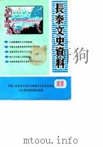 长泰文史资料  第11辑（1988 PDF版）