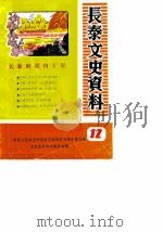 长泰文史资料  第12辑（1989 PDF版）