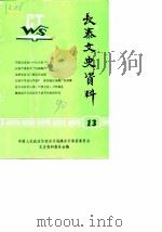长泰文史资料 总第13辑 1990 PDF电子版封面 中国人民政治协商会议福建省诏安县委员会
