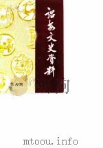诏安文史资料 第8辑 1987 PDF电子版封面 中国人民政治协商会议福建省诏安县委员会