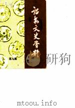 诏安文史资料  第9辑（1988 PDF版）