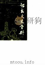 诏安文史资料  第10辑（1989 PDF版）