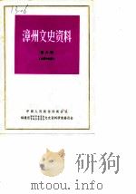 漳州文史资料 第8辑 总第13辑 1986 PDF电子版封面 政协福建省漳州市委员会芗城区委员会文史资料研究委员会编