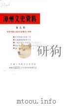 漳州文史资料 第9辑 总第14辑 1987 PDF电子版封面 中国人民政治协商会议福建省漳州市芗城区委员会文史资料委员会