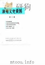 漳州文史资料 第10辑 总第15辑 1988 PDF电子版封面 中国人民政治协商会议福建省漳州市芗城区委员会文史资料委员会
