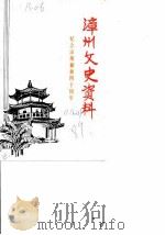 漳州文史资料 总第16辑 纪念漳州解放四十周年 1989 PDF电子版封面 中国人民政治协商会议漳州市委员会文史资料委员会等编
