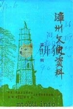 漳州文史资料 第12辑 1990 PDF电子版封面 中国人民政治协商会议福建省漳州市芗城区委员会文史资料委员会