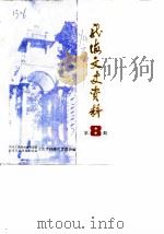 龙海文史资料  第8辑  总第13辑（1985 PDF版）
