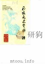 龙海文史资料  第10辑  总第15辑（1988 PDF版）