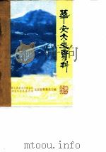 华安文史资料 第2辑 1982 PDF电子版封面 中国人民政治协商会议福建省华安县委员会文史资料委员会