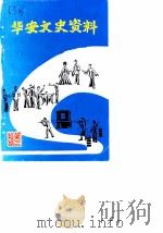 华安文史资料 第3辑 仙都蓄奴专辑 1983 PDF电子版封面 中国人民政治协商会议福建省华安县委员会文史资料委员会