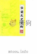 华安文史资料 第4辑 1983 PDF电子版封面 中国人民政治协商会议福建省华安县委员会文史资料委员会