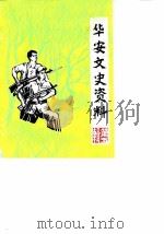 华安文史资料  第5辑  华安剿匪斗争专辑（1983 PDF版）