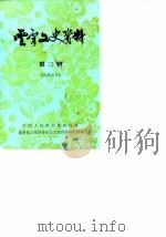云霄文史资料  1983年第3辑  总第7辑（1983 PDF版）
