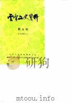 云霄文史资料  第5辑（ PDF版）