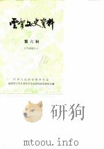 云霄文史资料  1986年第6辑  总第10辑（1986 PDF版）