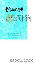 云霄文史资料 1987年第7辑 总第11辑 1987 PDF电子版封面 中国人民政治协商会议福建省云霄县委员会文史资料研究组
