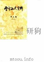 云霄文史资料  第9辑  总第13辑（1989 PDF版）