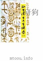 华安文史资料 第10辑 仙字潭古文字探索 2 1988 PDF电子版封面 中国人民政治协商会议福建省华安县委员会文史资料委员会编