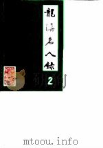 龙海文史资料 龙海名人录2专辑 1990 PDF电子版封面 中国人民政治协商会议福建龙海县文史资料研究委员会
