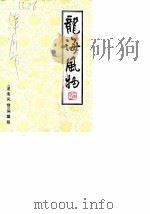 龙海风物（1987 PDF版）