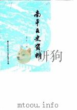 南平文史资料  第11辑（1990 PDF版）