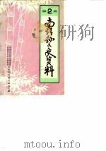 南靖文史资料 第2辑 1983 PDF电子版封面 中国人民政治协商会议福建省南靖县委员会文中资料研究委员会