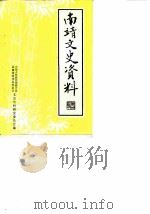 南靖文史资料 第3辑 1985 PDF电子版封面 中国人民政治协商会议福建省南靖县委员会文中资料研究委员会