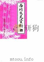 南靖文史资料 第6辑 1986 PDF电子版封面 中国人民政治协商会议福建省南靖县委员会文史资料委员会编
