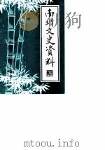 南靖文史资料  第7辑（1986 PDF版）