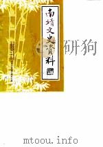 南靖文史资料  第8辑（1987 PDF版）