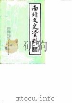 南靖文史资料 第9辑 1988 PDF电子版封面 中国人民政治协商会议福建省南靖县委员会文中资料研究委员会