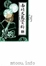 南靖文史资料  第10辑（1988 PDF版）