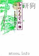 南靖文史资料  第11辑  纪念南靖解放四十周年专辑（1989 PDF版）