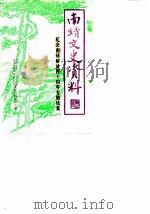 南靖文史资料  第12辑  纪念南靖解放四十周年专辑续集（1989 PDF版）