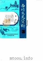 南靖文史资料  第13辑（1990 PDF版）